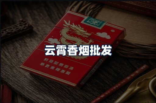 云霄香烟批发